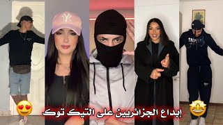 جزائريون 🇩🇿😍 أبدعو في تقليد الأغاني على التيك توك 🤩❤ أجدد مقاطع الأسبوع 🔥🎵 Tiktok Algeria [upl. by Eilsew]