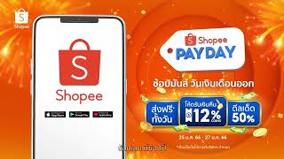 125 Shopee Payday Sale ช้อปมันส์ วันเงินเดือนออก [upl. by Eelahs499]