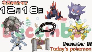 【ポケモンカレンダー】図鑑完成のための最大の壁かもしれない。1218のポケモン【ポケモン】【Todays pokemon】 [upl. by Akirdnwahs]