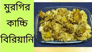 ঘরে তৈরি ট্রেডিশনাল মুরগির কাচ্চি বিরিয়ানিChicken Biryani Recipe Bangladeshi StyleBangla Recipe [upl. by Aket]