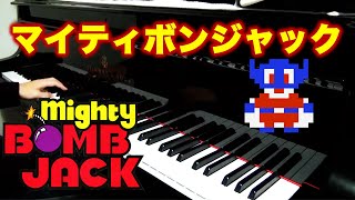 マイティボンジャック ピアノ Mighty Bomb Jack on piano [upl. by Crane]