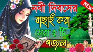 নবী দিবসের স্পেশাল গজল 💞 bangla ghazol ghazal gojol bangla bangla Islamic gojol gojol ghazol [upl. by Leanor]