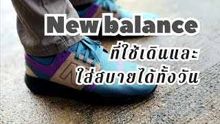 New balance รุ่นไหนใส่สบายทั้งวัน เลือกยังไงดี [upl. by Nnylodnewg607]