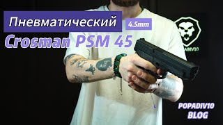 Пневматический пистолет Crosman PSM45 45 мм пружиннопоршневой Видео Обзор [upl. by Ardnohsal]