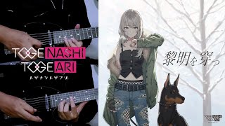 黎明を穿つ Piercing the dawn of time  TOGENASHI TOGEARI Guitar Cover [upl. by Ahsyas392]