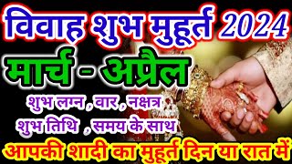 मार्च  अप्रैल विवाह शुभ मुहूर्त 2024 । Wedding Date  March Vivah muhurat  April Vivah Muhurat [upl. by O'Connell]