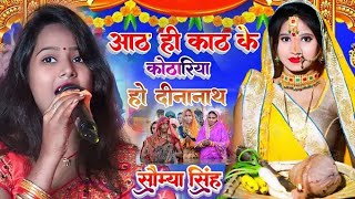 specialChhathGeet सौम्यासिंह की खुबसूरत आवाज में छठगीत सुरुज देव SAUMYASINGH [upl. by Ruthann]