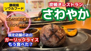 【浜松ランチ】炭焼きレストランさわやかの店舗限定ガーリックライスを食べてみた！げんこつおにぎりフェアの時に限られた店舗でしか食べれないさわやかハンバーグ 静岡グルメ 浜松グルメ [upl. by Llennehc]