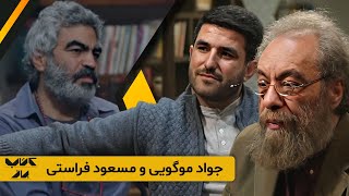 تاریخمون پر از دروغه با جواد موگویی مستندساز در برنامه کتاب باز  و مجری گری سروش صحت [upl. by Roath]