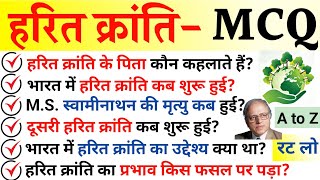 हरित क्रांति से संबंधित प्रश्न  Harit Kranti Gk Mcq  Green Revolution Gk Harit Kranti Gk Question [upl. by Airdnazxela559]