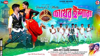 CHOKHER ISHARA ll চোখের ইশারা ll RAHUL ROY ll KANIKA KARMAKAR ll NEW PURULIA VIDEO SONG 2024 [upl. by Guidotti]