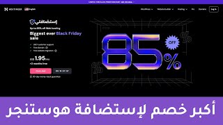 لا تفوت عرض Black Friday من Hostinger 🎉 خصم حتى 85 على الاستضافة  أكبر كود خصم لزيادة التوفير 💸 [upl. by Hoxie]