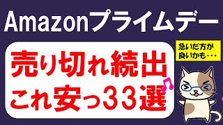 Amazonプライムデー2024☆お得・おすすめ商品＆キャンペーン、一挙ご紹介！ [upl. by Stets]