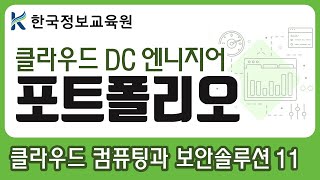 클라우드 DC 엔지니어 포트폴리오 개인 프로젝트 발표 11 클라우드 컴퓨팅과 보안솔루션 활용 [upl. by Simeon]