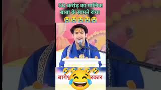 guru dev ji 😃bageshwar 😂 dham Wale baba ji 🤔ka video scane unaki 😂 kahi bat ko dekhe 😃 bahut ek moj [upl. by Ecirtak]