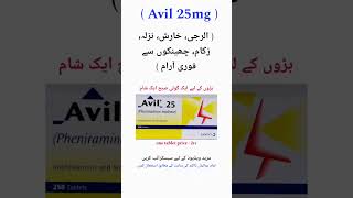 Avil 25mg tablet uses in urdu antiallergic hayfever runnynose itching skin rashes shorts [upl. by Harlamert]