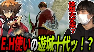 【愛の戦士】GXからEH使いの主人公参戦！その体型に隠された真実の姿とは…？【20231130】 [upl. by Le]