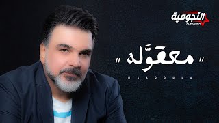 علي صابر  معقوله  حصريا   2020 Ali Saber  Maaqoula [upl. by Aube853]