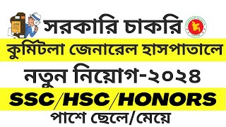 কুর্মিটোলা জেনারেল হাসপাতালে নতুন নিয়োগ ।। kurmitola general hospital job circular 2024 govtjobs [upl. by Supen]