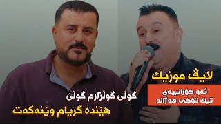 Karwan Xabati W Karwan Nuri  Gwli Gullzarm Gwlli  New 2023  Live Music [upl. by Rapsac]