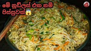 කන්න කන්න ආස හිතෙන සුපිරි නූඩ්ලස් එකක් හදමු Noodles recipe sinhala simple noodles recipe [upl. by Acinorej819]