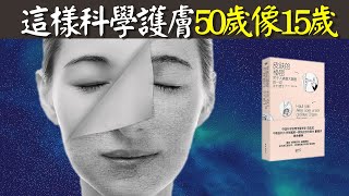 早點學會科學護膚50歲像15歲風靡25國的皮膚護理理念  有聲書《皮膚的秘密》 [upl. by Zurek]