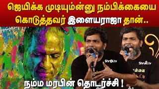 அந்த கர்வம் சாதாரணமா வராது   PaRanjith speech  இளையராஜா பிறந்தநாள் விழா  பா இரஞ்சித் [upl. by Sibella]