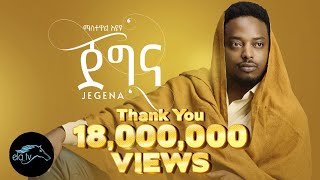 ela tv  Mastewal Eyayu  Jegna  ጀግና  New Ethiopian Music 2022   Official Music Video [upl. by Innig]