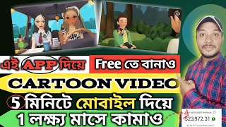 Cartoon Video Mobile Diye Ki Bhabe Banabe Free te  How To Make Cartoon video In Mobile ✅ [upl. by Louisa431]