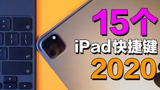 15個蘋果CEO昨晚加班給我整理的2020年一定要學會的iPad鍵盤快捷鍵 feat隱藏功能 Shortcut Keyboard Magic Keyboard [upl. by Genisia]