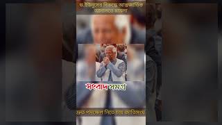 ডইউনূসের বিরুদ্ধে আন্তজার্তিক আদালতে মামলা short [upl. by Valleau]