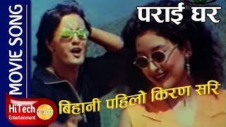 Bihani Pahilo Kiran Sari  Movie Song  Parai Ghar  Ramesh Upreti  Jal Shah [upl. by Hemetaf441]