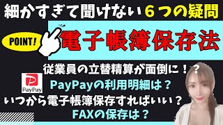 電子帳簿保存法、実務で必ず迷う6つの疑問について、ポイント解説します【電子帳簿保存法かんたん解説Part2】185 [upl. by Aihsela]