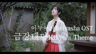 금강테마Kikyo Theme  이누야샤OST Inuyasha OST 국악대금버전 cover koreainstrument [upl. by Drofyar]