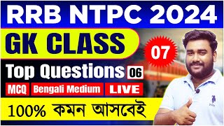 RRB NTPC GK Class 2024  RRB NTPC General Knowledge MCQ  Bengali Medium  tbr academy [upl. by Ahsratal940]