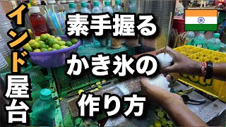 【インド 夏限定 屋台】素手で握って作る かき氷の作り方 [upl. by Aluap913]