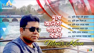 Monir Khan  Dudhe Alta Gayer Boron  দুধে আলতা গায়ের বরণ  Full Audio Album [upl. by Savihc]