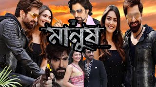 Manush মানুষ মুভি Full Movie Bangla Jeet Sushmita Hd Facts amp Review [upl. by Levey]