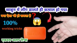 साबुन में लौंग डालते ही कमाल हो गयाhacksviral kitchen tips [upl. by Solahcin]