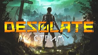 DESOLATE  первый взгляд на игру  Стрим кооп [upl. by Rudolf]