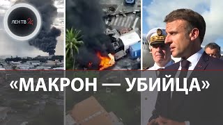 «Мы не жители запада»  Макрон прилетел уговаривать Новую Каледонию  Протесты на острове не утихают [upl. by Cran]