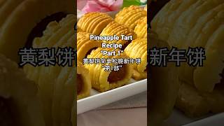 Short Clip Pineapple Tart Recipe CNY Cookies Part 1 短片：黄梨饼 ruyiasianrecipes cnycookies [upl. by Gae656]