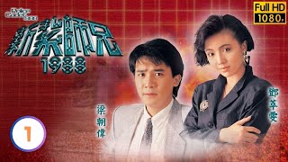 【梁朝偉 曾華倩TVB劇】新紮師兄1988 0140｜高雄、鄧萃雯、林嘉華、邱淑貞  粵語中字  TVB 1987 [upl. by Veronique386]