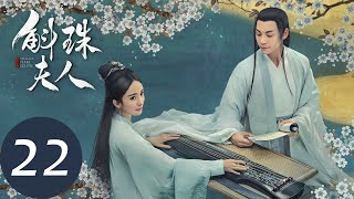 ENG SUB【斛珠夫人 Novoland Pearl Eclipse】EP22 小渔村遇刺（杨幂、陈伟霆） [upl. by Eniloj]