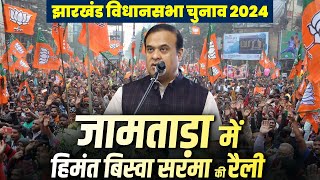 LIVE Assam CM Himanta Biswa Sarma की Jamtara Jharkhand में Public Rally  Assembly Polls  BJP [upl. by Ennove282]