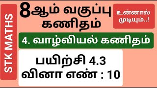 8th Maths Tamil Medium Chapter 4 Exercise 43 Sum 10 8thmathstamilmedium [upl. by Derte]