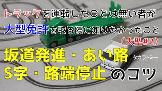 【大型自動車免許2】坂道発進・あい路・S字・路端停止のコツ～仮免許を取るために～ [upl. by Carboni]