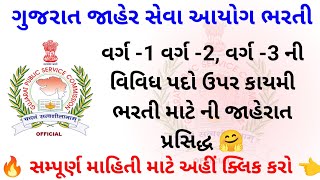 GPSC Recruitment 2024વર્ગ 1ની વિવિધ પદો ઉપર ભરતીગુજરાત જાહેર સેવા આયોગ ભરતીGujarat Govt Jobs 🎉 [upl. by Jacynth]