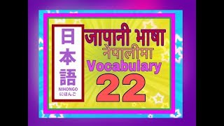 Minnano Nihongo in Nepali Lesson 22 Vocabulary [upl. by Lytton970]