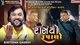 રસિયો રૂપાળો  Kirtidan Gadhvi  Kamo  New Video  Live Dayro Chotila 2023 [upl. by Staten]